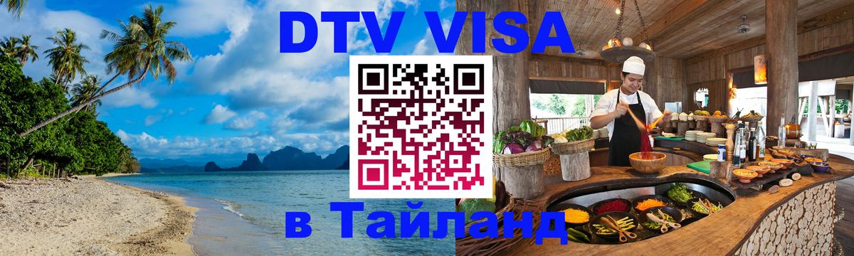 DTV Visa Thailand — прайс и условия, виза без дополнительных документов - 