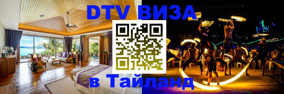 Купить DTV визу в Таиланд Копенгаген 
